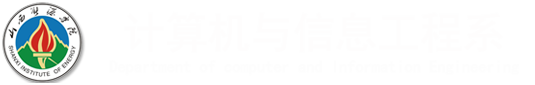 米博体育(中国)有限公司计算机科学系